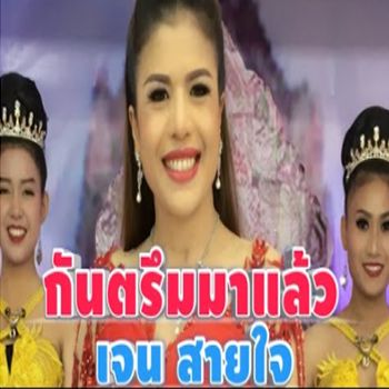 กันตรึมมาแล้ว (ดนตรีจริง) - เจน สายใจ (NoxPC2020)