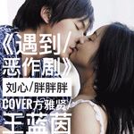 遇到/恶作剧-cover