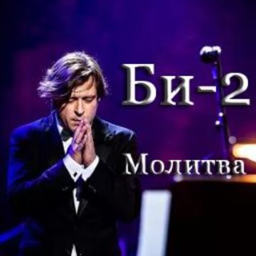 Молитва-cover