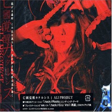 亡國覚醒カタルシス-cover