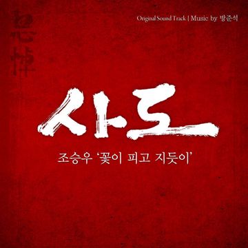 꽃이 피고 지듯이-cover
