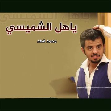 ياهل الشميسي