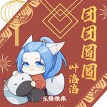 团团圆圆-cover