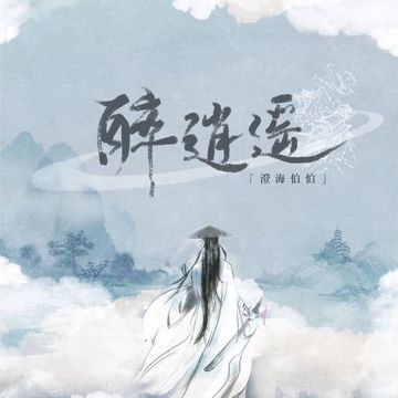 醉逍遥-cover
