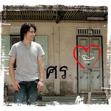 ใจปลาซิว  ศร