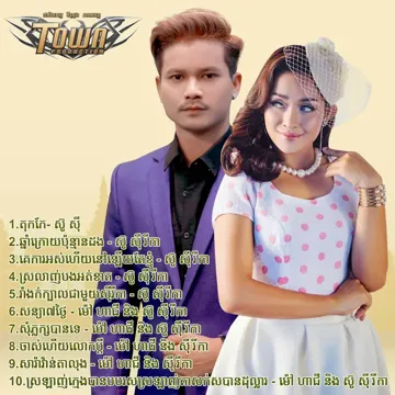 សុំភ្លក្សបានទេ