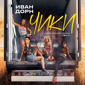 Чики-cover
