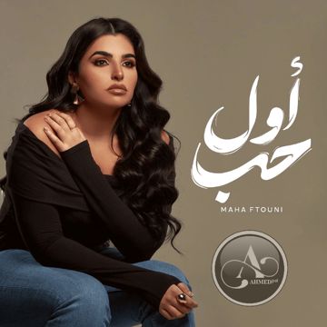 اول حب - مهى فتوني 𝐀𝐇𝐌𝐄𝐃|ᵖᵃˡ