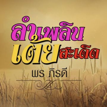 ลำเพลินเต้ยสะเดิด