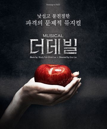 피와 살 (뮤지컬 더 데빌)-cover