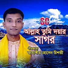 আল্লাহ তুমি দয়ার সাগর Allah tumi doyer