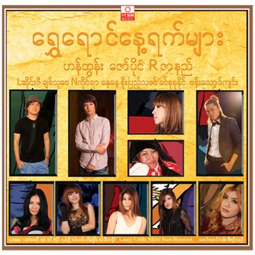ကိုယ်ငိုနေတာသိပါ့မလား