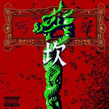 炸金花(feat top barry mosedontbesilly 布莱森）-cover