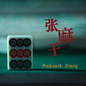 张麻子-cover