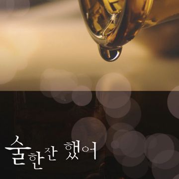 시간이 약-cover
