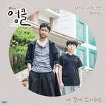 내 곁에 있어줘요-cover