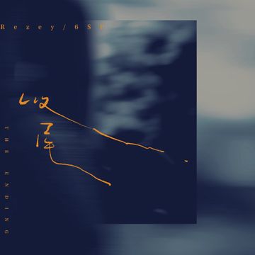收尾-cover