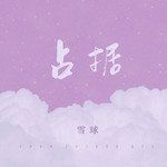 占据-cover