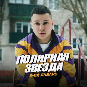 Полярная звезда-cover