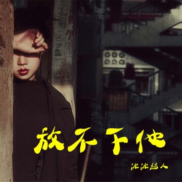 醉情歌-cover