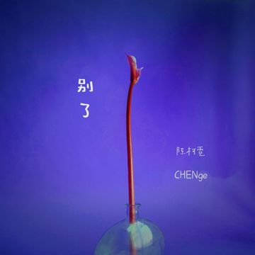 别了-cover