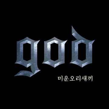 미운오리새끼-cover