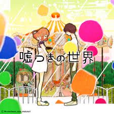 嘘つきの世界-cover