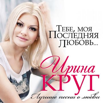 Тебе моя последняя любовь-cover