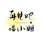 再见吧 喵小姐-cover