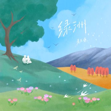 绿洲-cover