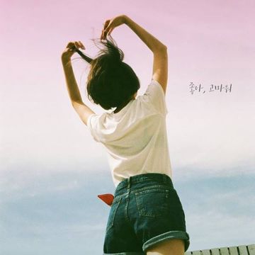 좋아, 고마워-cover
