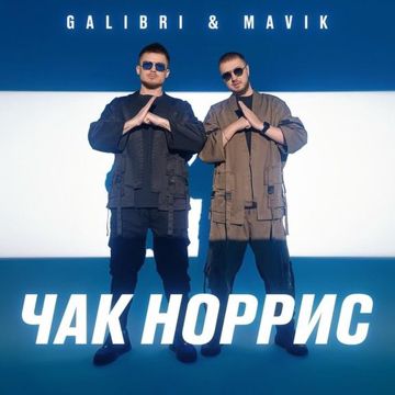 Чак Норрис-cover