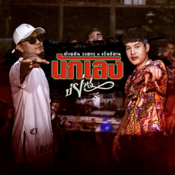 นักเลงบ่ย่าน (By.ตะขบน้อย)-cover
