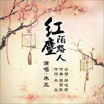 紅塵陌路人-cover