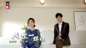人生一转眼-cover