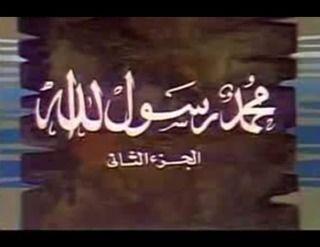 محمد يا رسول الله رائعة ياسمين الخيام