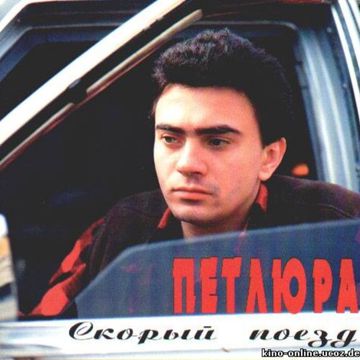 Скорый поезд