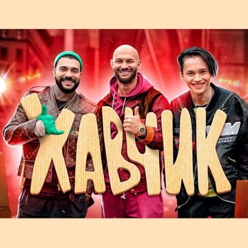 Хавчик-cover