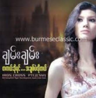 တစ်ခါထဲ ချစ်ချင်လို့ပါ