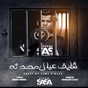 شايف عيال محدثه-cover