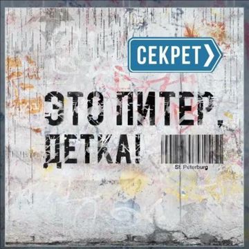 Это Питер, детка!-cover