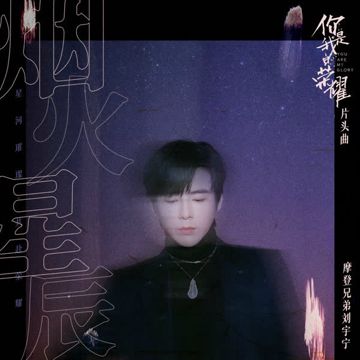 Pháo Hoa Sao Trời / 煙火星辰 (電視劇《你是我的榮耀》片頭曲)-cover