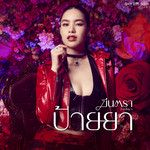 ป้ายยา-cover