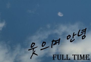 웃으며 안녕-cover