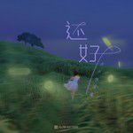 还好-cover