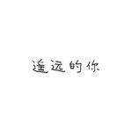 遥远的你-cover