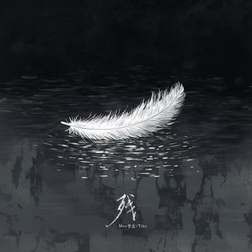 残-cover
