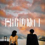 日出的缺口-cover