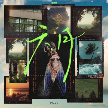 六月-cover