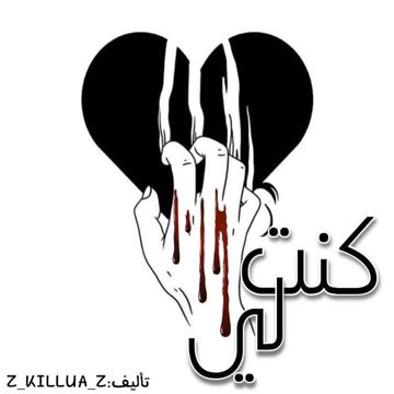 كنت لي